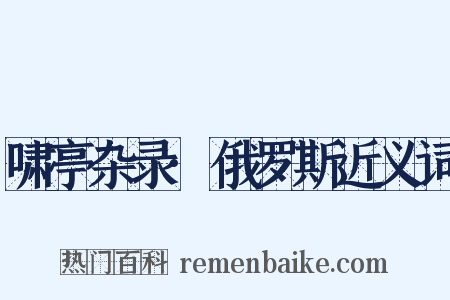 啸亭杂录·俄罗斯近义词是什么意思的图片